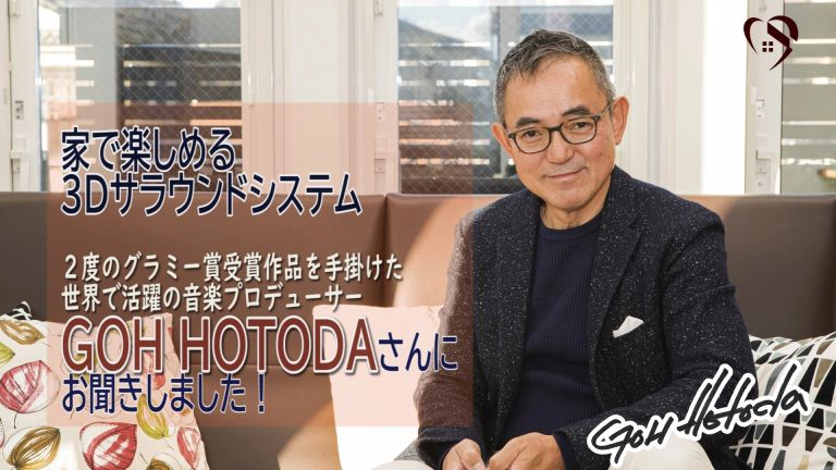 家で楽しめる3Dサラウンドシステム　2度のグラミー賞受賞作品を手掛けた世界で活躍の音楽プロデューサー　GOH HOTODAさんにお聞きしました！