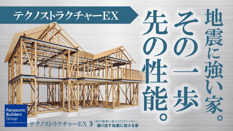 地震に強い家。その一歩先の性能。　テクノストラクチャーEX