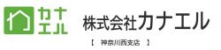 株式会社カナエル神奈川西支店