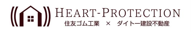 HEART-PROTECTION　住友ゴム　×　ダイトー建設不動産　のロゴ