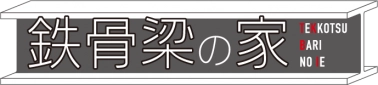 鉄骨梁の家EX