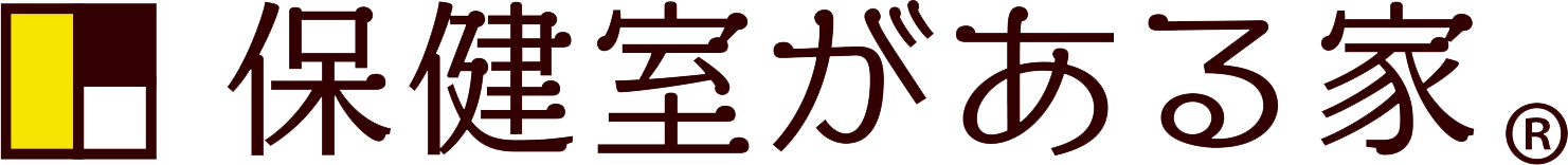 保健室がある家